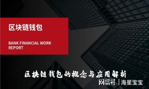 区块链钱包的概念与应用解析