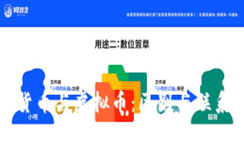 数字货币与虚拟币：区别与联系解析