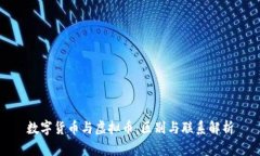 数字货币与虚拟币：区别