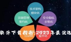 数字钱包软件下载指南：