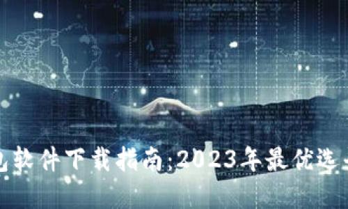 数字钱包软件下载指南：2023年最优选平台推荐