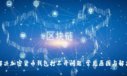 如何解决加密货币钱包打不开问题：常见原因与解决方案