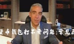 如何解决加密货币钱包打