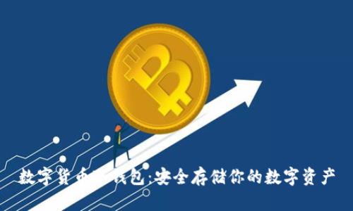 数字货币冷钱包：安全存储你的数字资产