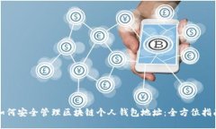 如何安全管理区块链个人