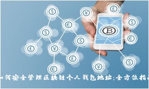 如何安全管理区块链个人钱包地址：全方位指南
