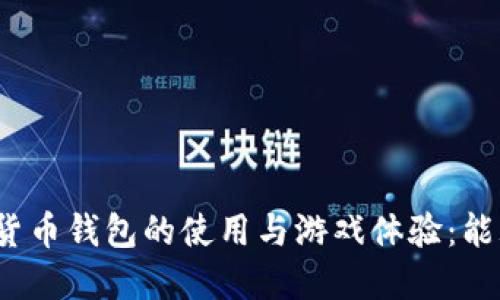 数字货币钱包的使用与游戏体验：能玩吗？