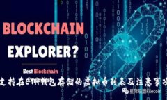 支持在ETH钱包存储的虚拟