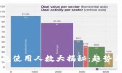 区块链钱包使用人数大揭