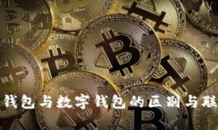 : 智能钱包与数字钱包的区