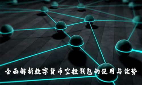 全面解析数字货币空投钱包的使用与优势