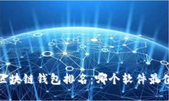 2023年区块链钱包排名：哪