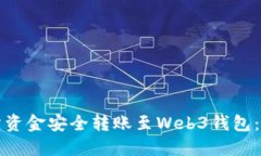 如何将交易所资金安全转