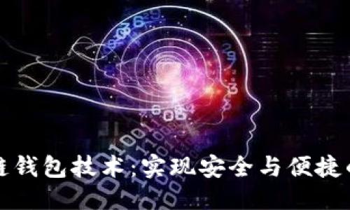 方案开始

深入探讨区块链钱包技术：实现安全与便捷的数字资产管理