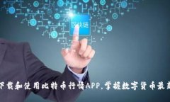 如何下载和使用比特币行