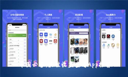 币圈必备：最佳收益查看App推荐