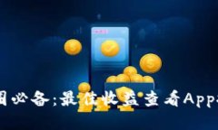 币圈必备：最佳收益查看