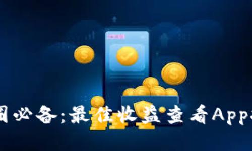币圈必备：最佳收益查看App推荐