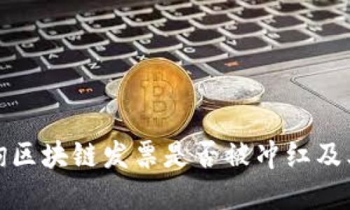 如何查询区块链发票是否被冲红及其重要性