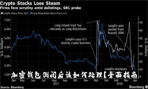 加密钱包倒闭后该如何处理？全面指南