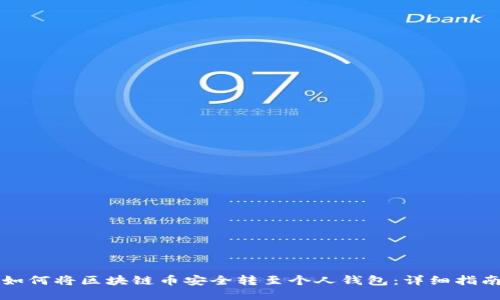 如何将区块链币安全转至个人钱包：详细指南