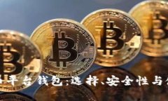 数字货币平台钱包：选择