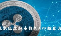 2023年最新版虚拟币钱包