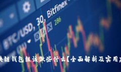 区块链钱包组该做些什么