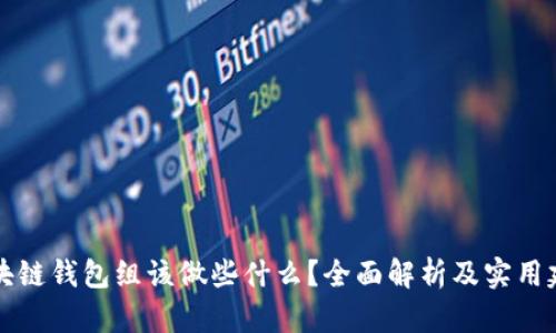 区块链钱包组该做些什么？全面解析及实用建议