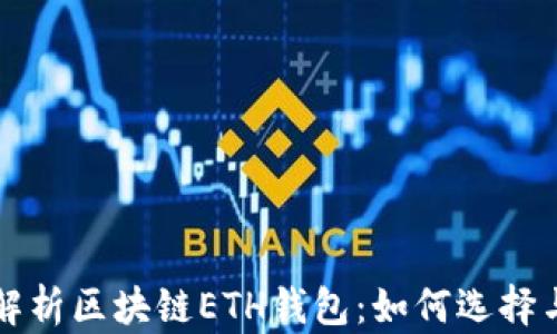 
全面解析区块链ETH钱包：如何选择与使用