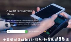 全面解析区块链ETH钱包：