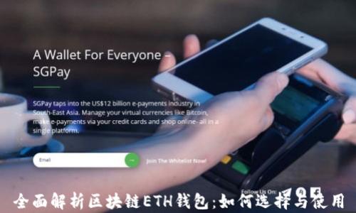 
全面解析区块链ETH钱包：如何选择与使用