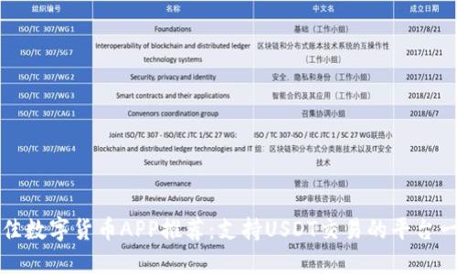 最佳数字货币APP推荐：支持USDT交易的平台一览