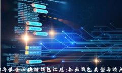 2023年最全区块链钱包汇总