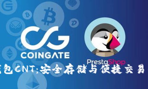 加密货币钱包CNT：安全存储与便捷交易的最佳选择