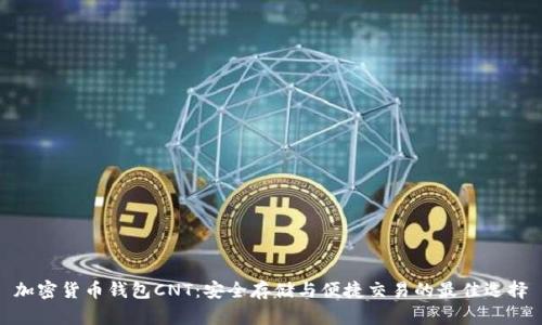 加密货币钱包CNT：安全存储与便捷交易的最佳选择