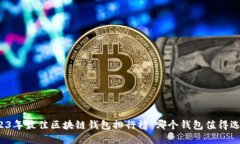 2023年最佳区块链钱包排行