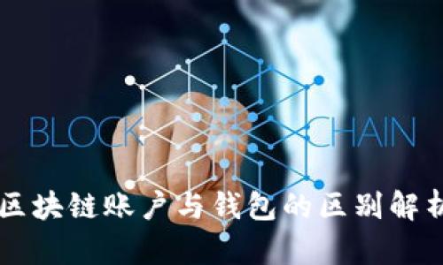 区块链账户与钱包的区别解析