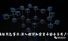 区块链钱包事件：深入探
