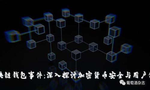 区块链钱包事件：深入探讨加密货币安全与用户保护