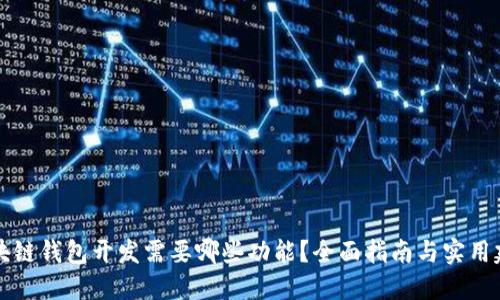 区块链钱包开发需要哪些功能？全面指南与实用建议