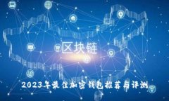 2023年最佳加密钱包推荐与