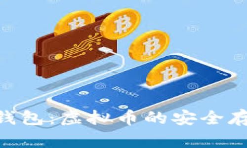 全面解析ATA钱包：虚拟币的安全存储与交易利器