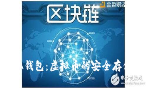 全面解析ATA钱包：虚拟币的安全存储与交易利器