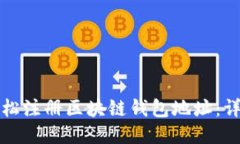 如何轻松注册区块链钱包