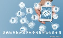 区块链钱包加盟代理费用