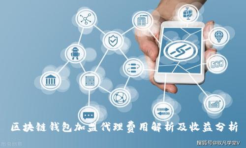 区块链钱包加盟代理费用解析及收益分析