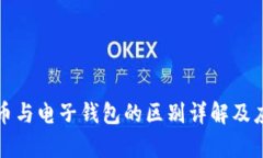 数字货币与电子钱包的区