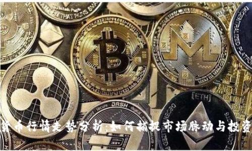 加密货币行情走势分析：如何捕捉市场脉动与投资机会