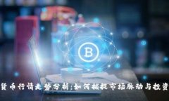 加密货币行情走势分析：